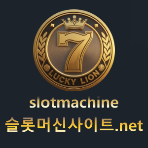슬롯머신사이트